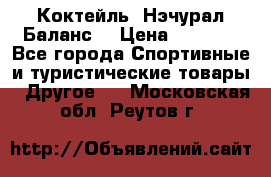 Коктейль “Нэчурал Баланс“ › Цена ­ 2 200 - Все города Спортивные и туристические товары » Другое   . Московская обл.,Реутов г.